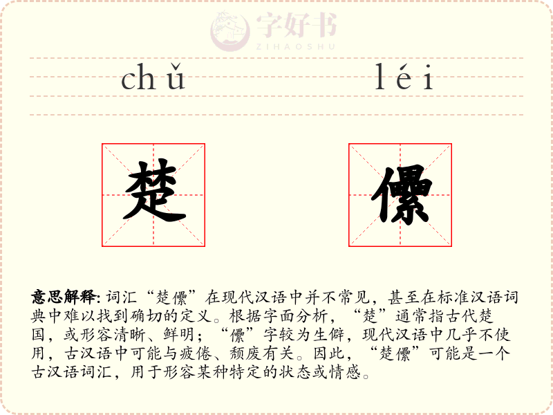 楚儽