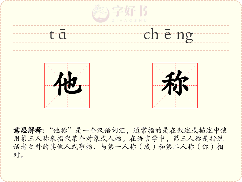 他称