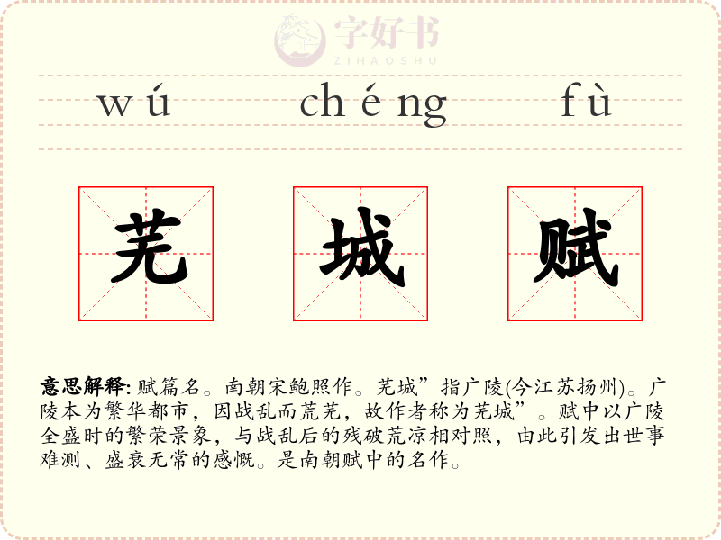 芜城赋