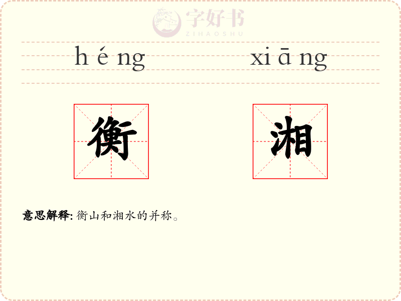 衡湘