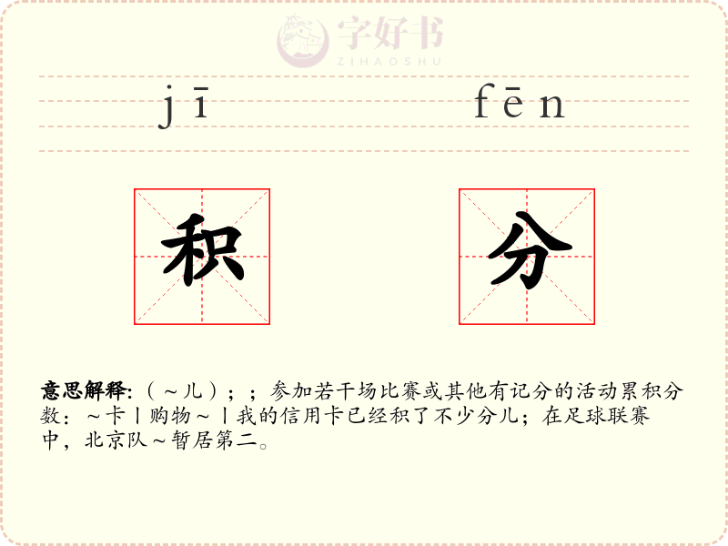 积分