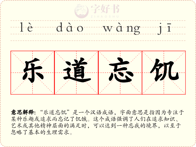 乐道忘饥