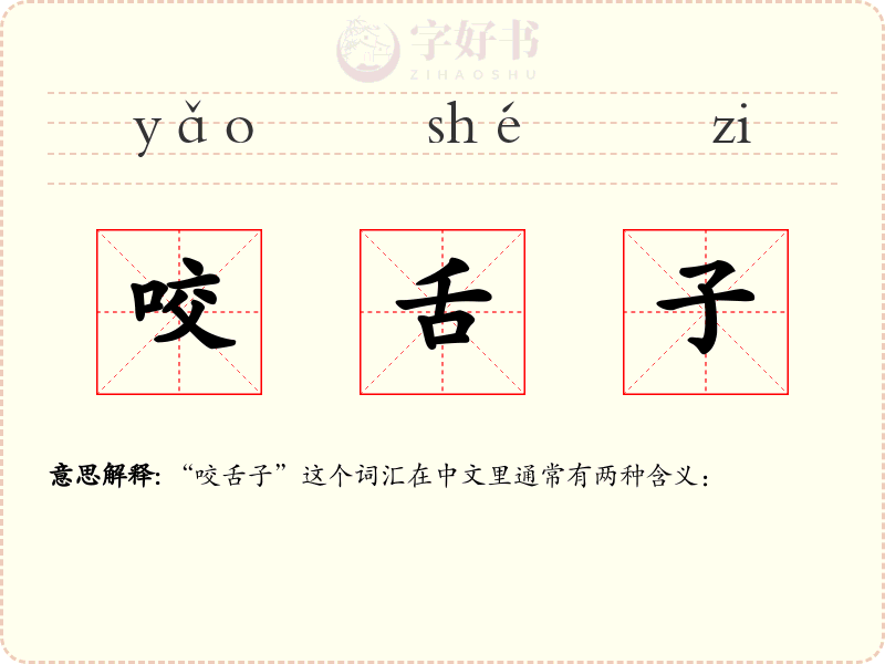 咬舌子