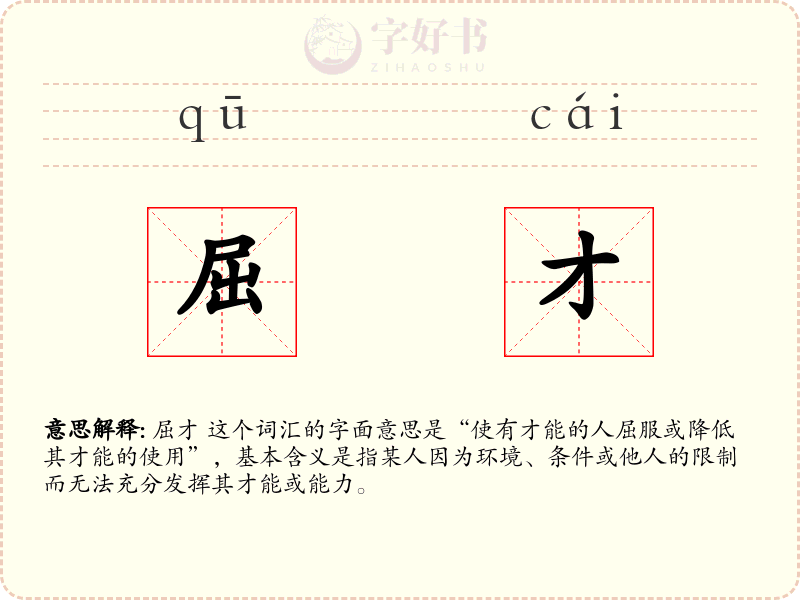屈才