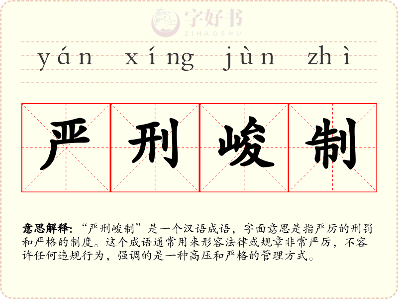 严刑峻制