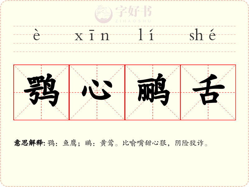 鹗心鹂舌
