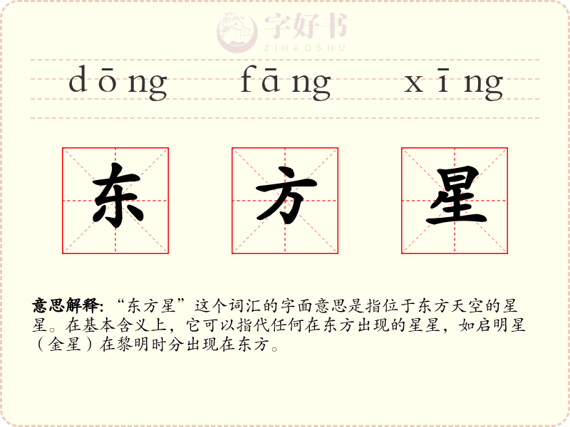 东方星