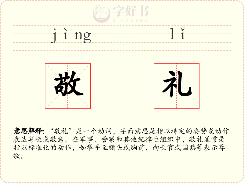 敬礼