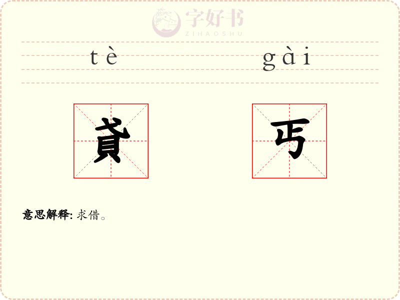 貣丐