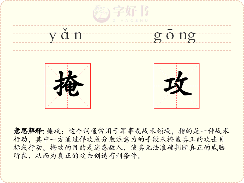 掩攻