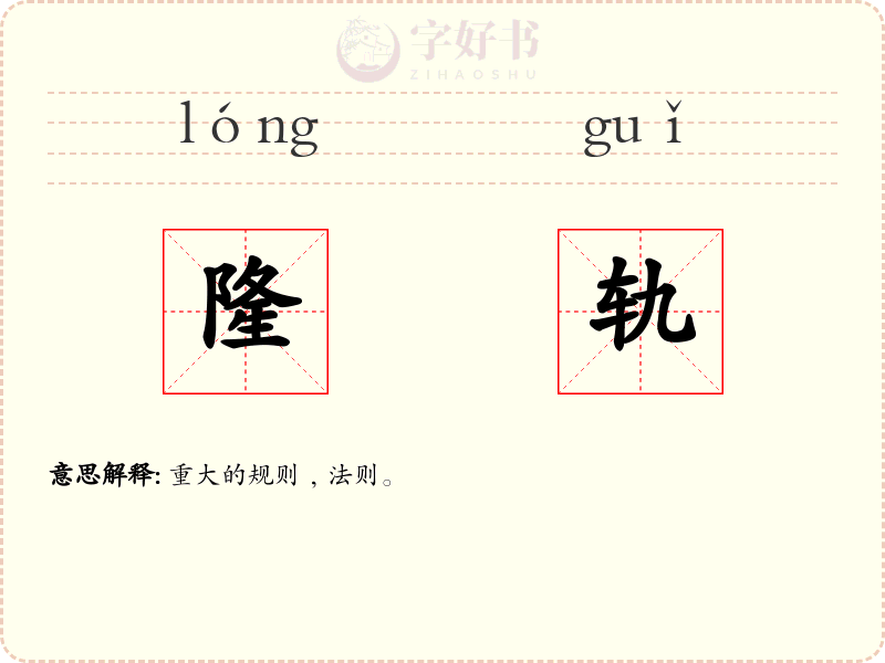 隆轨