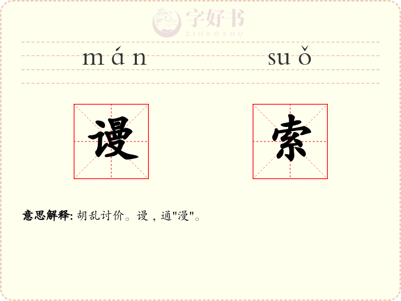 谩索