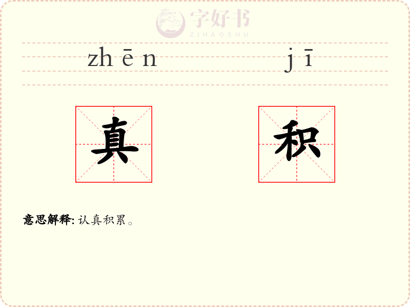 真积