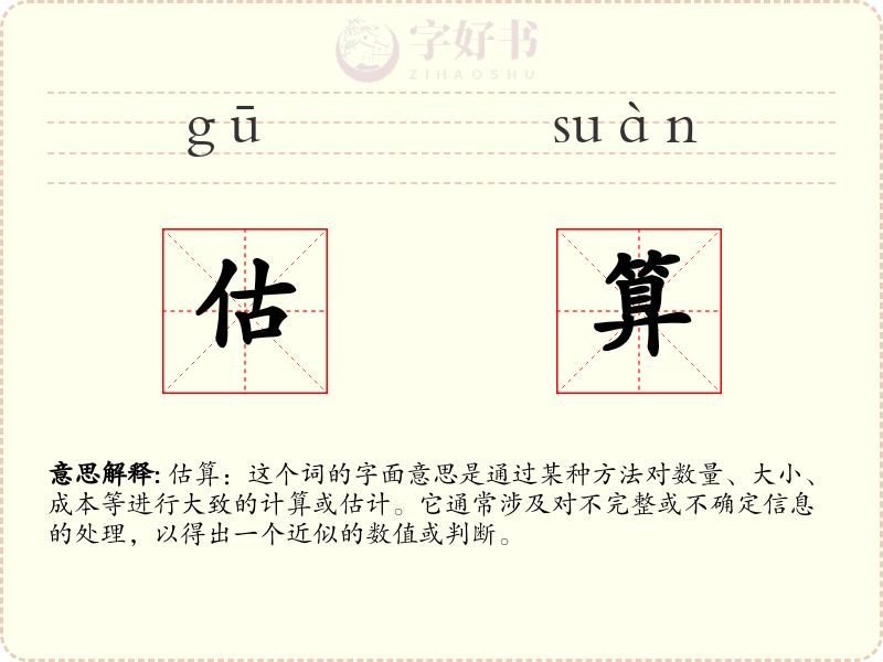 估算