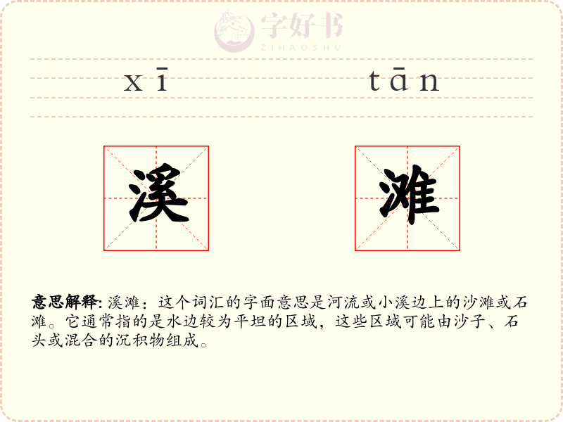 溪滩