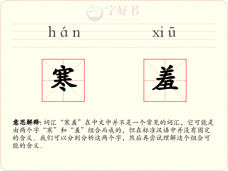 寒羞