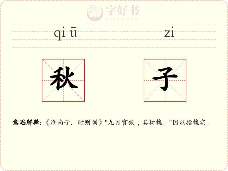 秋子