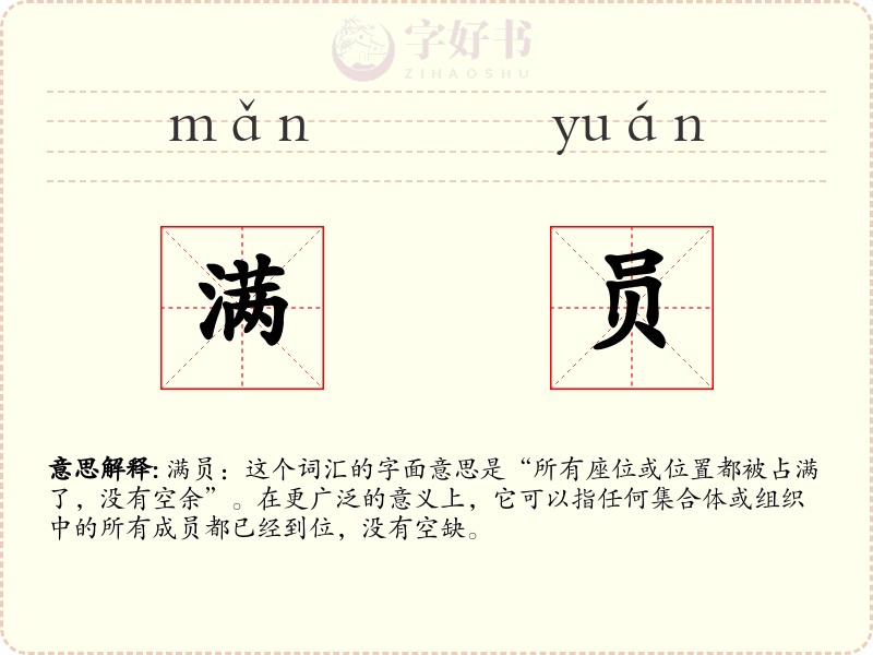 满员