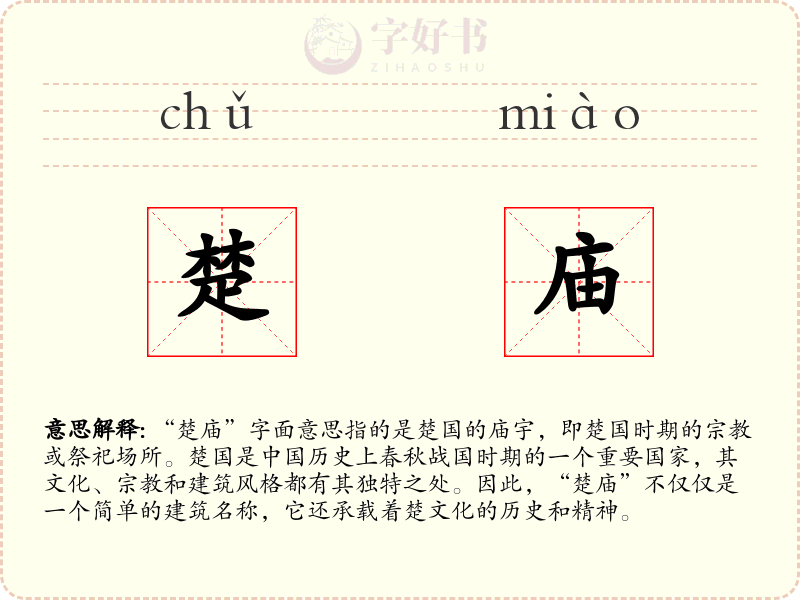 楚庙