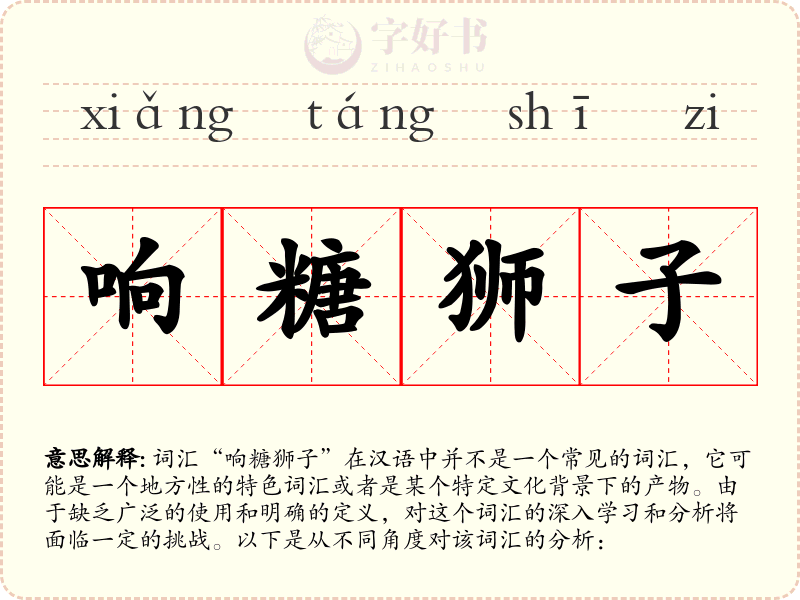 响糖狮子