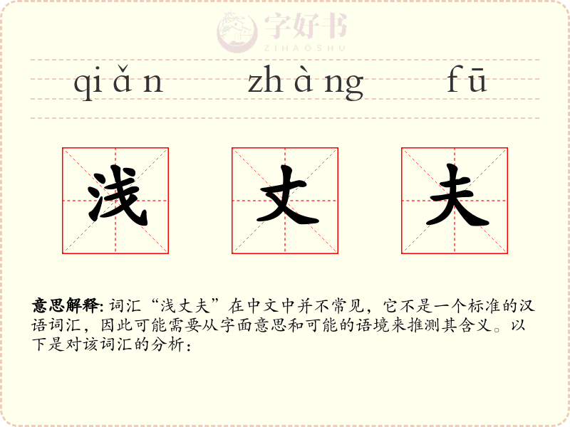浅丈夫