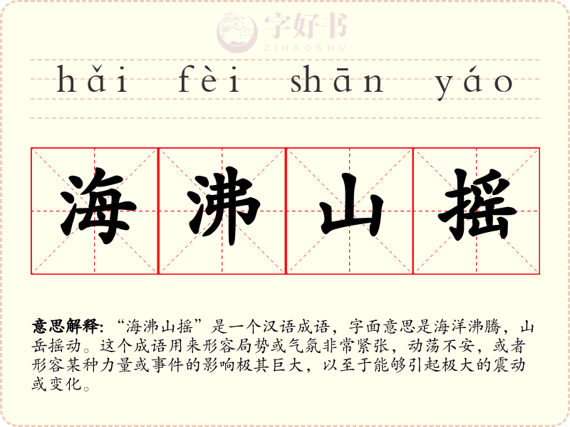 海沸山摇