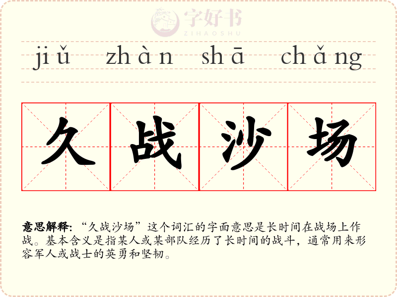 久战沙场