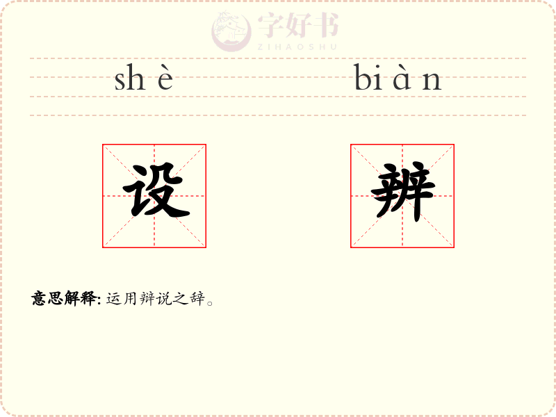 设辨
