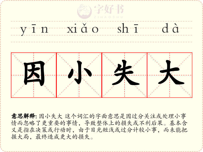 因小失大