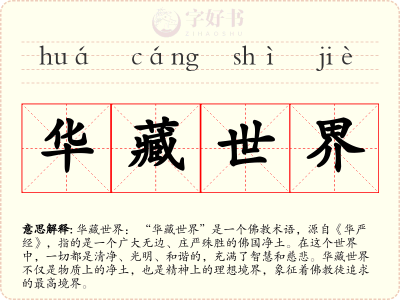 华藏世界