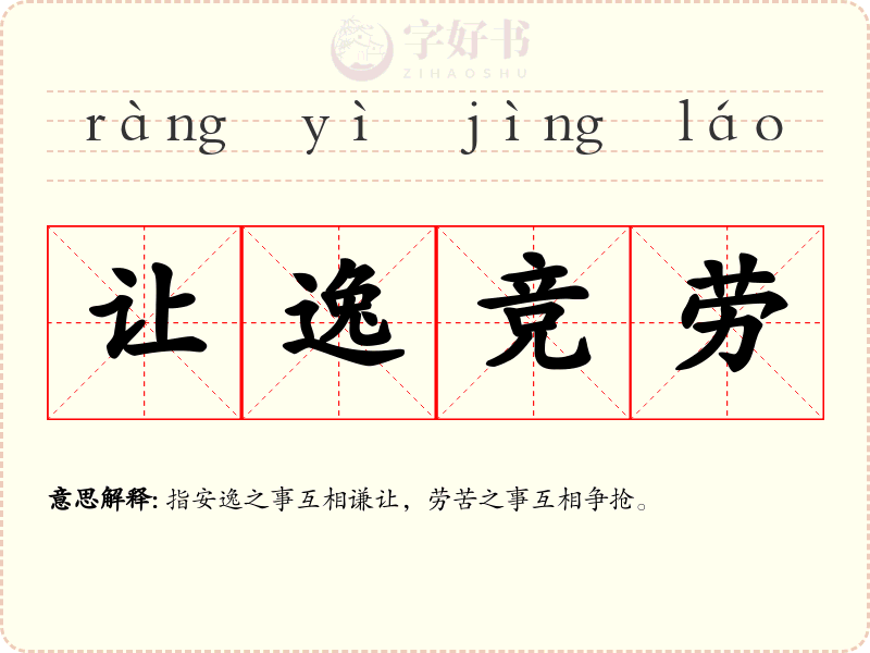 让逸竞劳