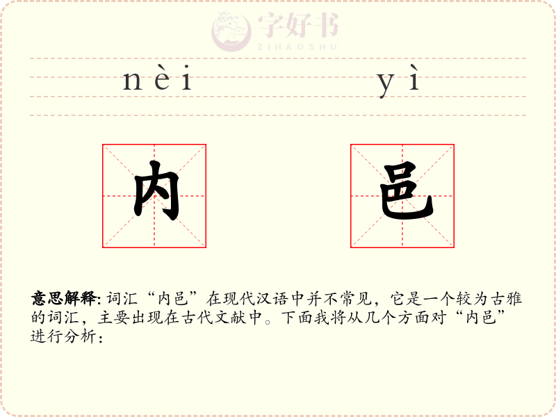 内邑