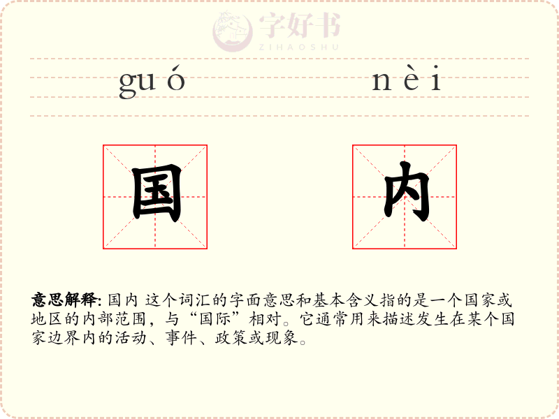国内