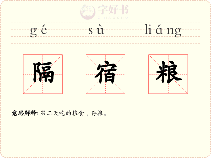 隔宿粮