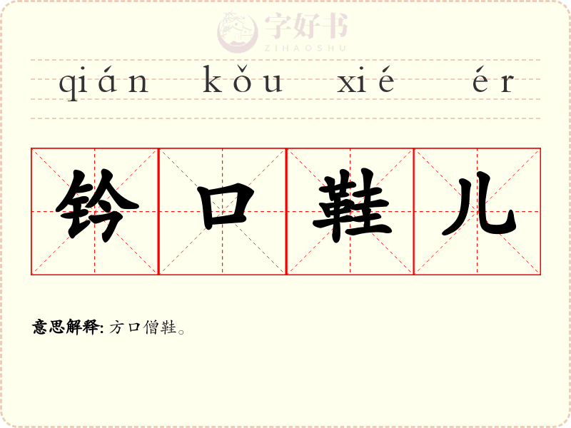 钤口鞋儿