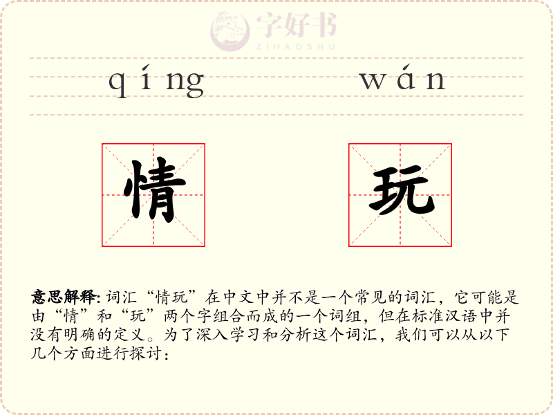 情玩