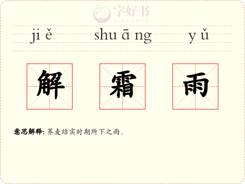 解霜雨