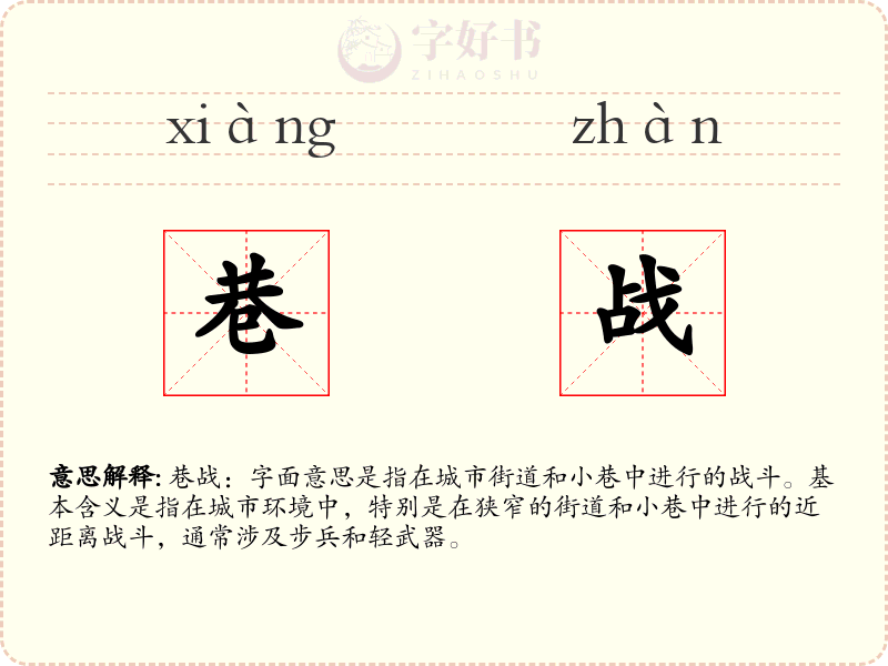 巷战