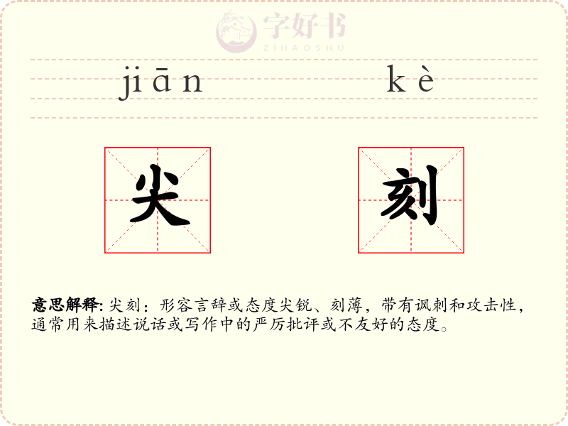 尖刻