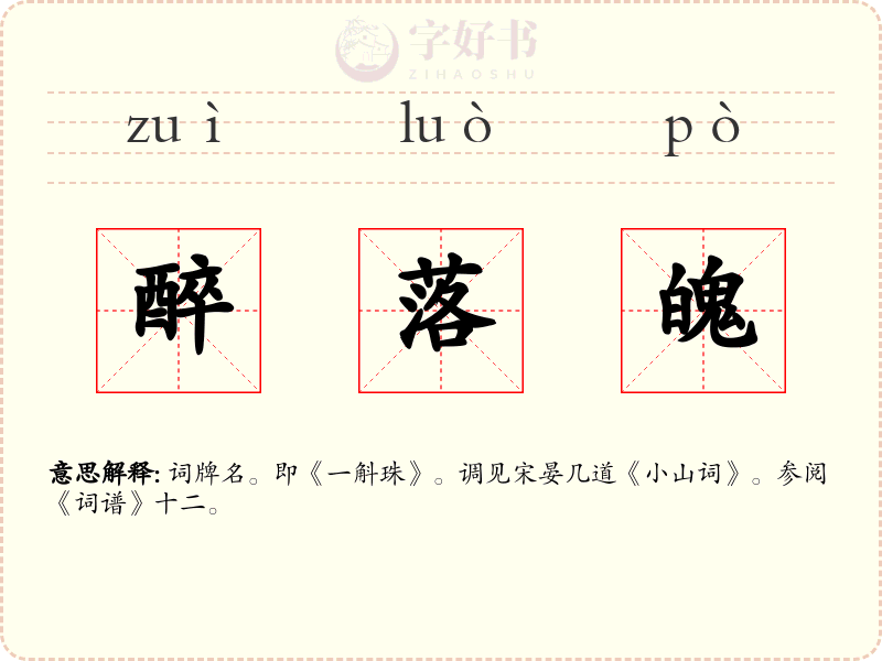 醉落魄
