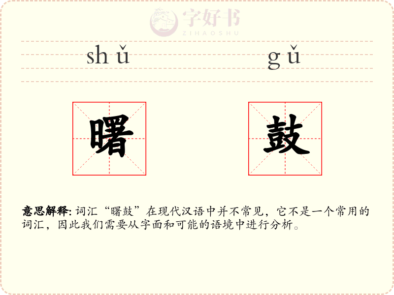 曙鼓