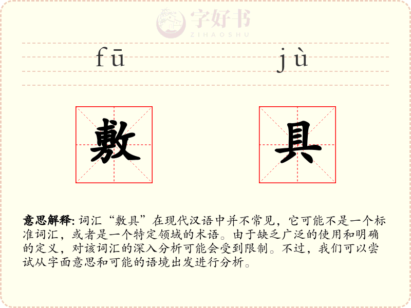 敷具