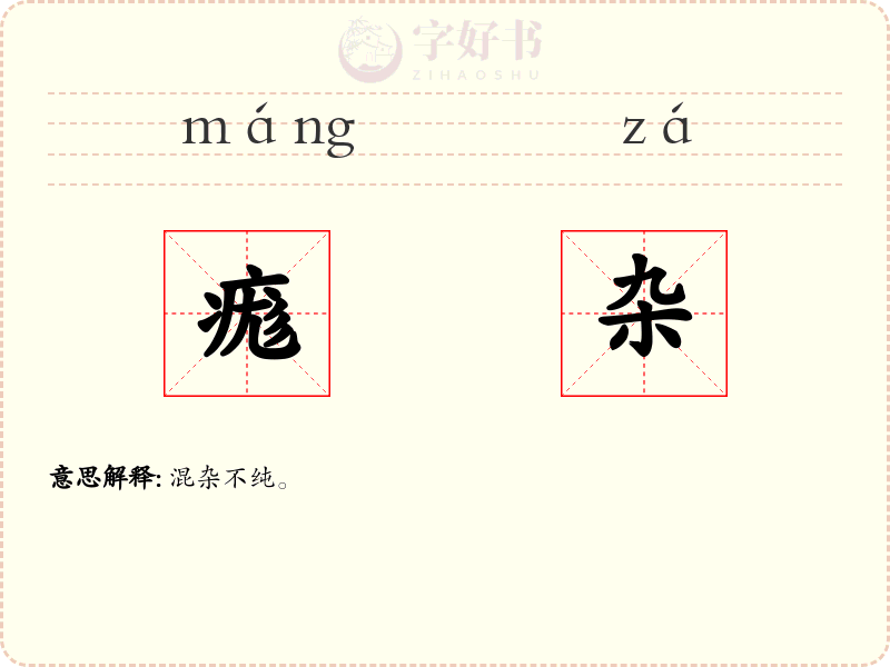 痝杂