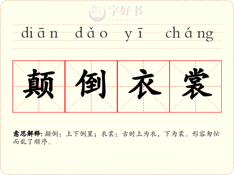 颠倒衣裳