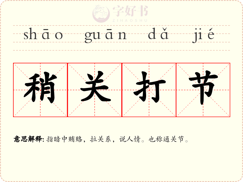 稍关打节