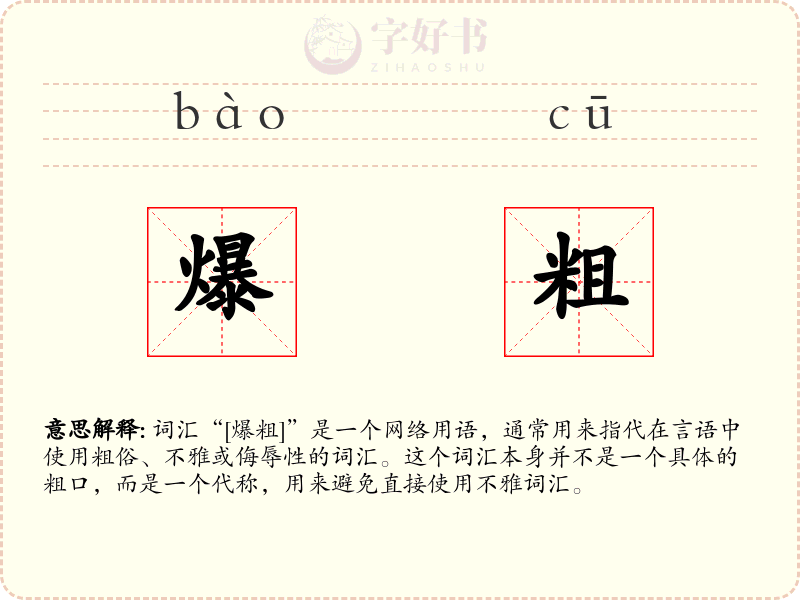 爆粗
