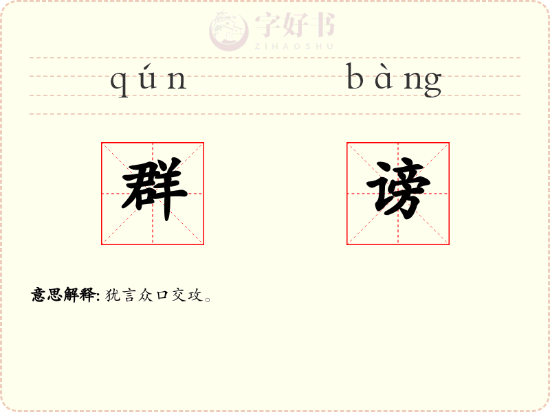群谤
