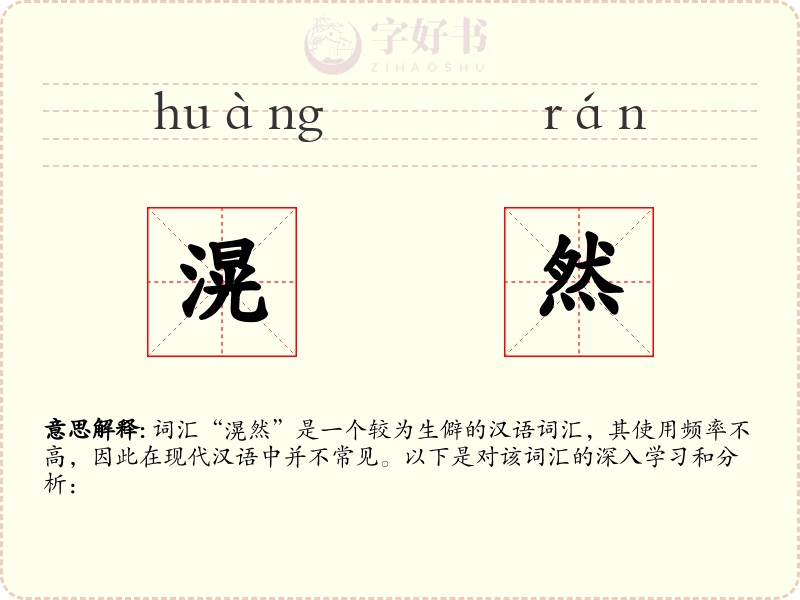 滉然