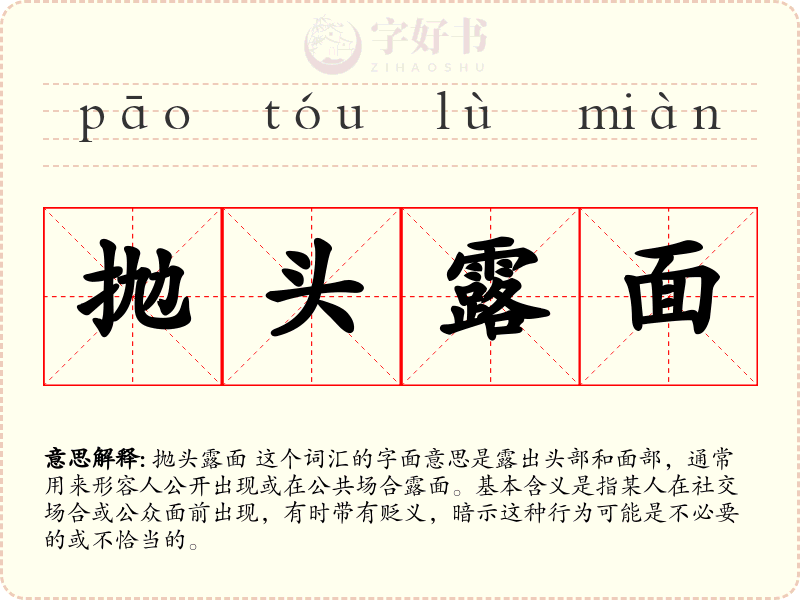 抛头露面