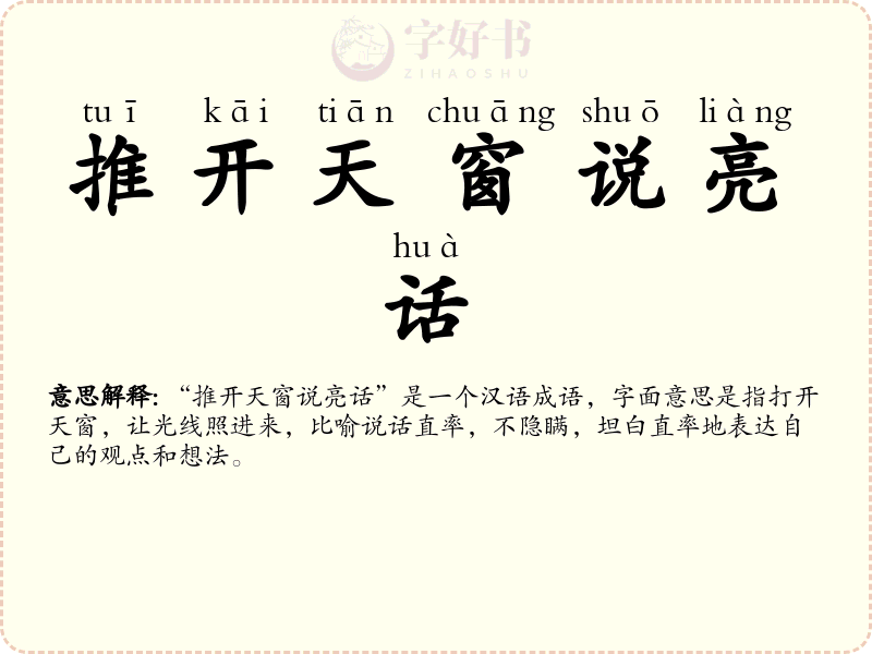 推开天窗说亮话